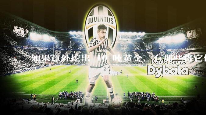 如果意外挖出 10 吨黄金，有那些将它们洗白、正常使用的方法？