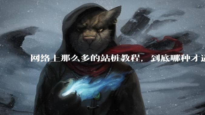 网络上那么多的站桩教程，到底哪种才适合初学者?