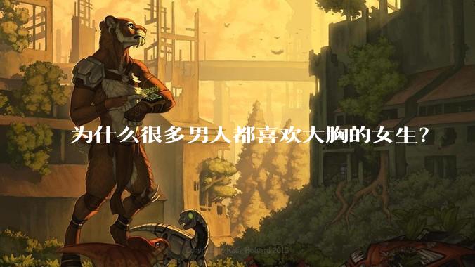 为什么很多男人都喜欢大胸的女生？