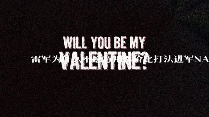 雷军为什么不愿意用性价比打法进军NAS？