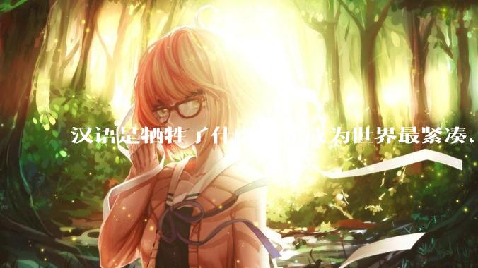 汉语是牺牲了什么，才成为世界最紧凑、最高效的语言？