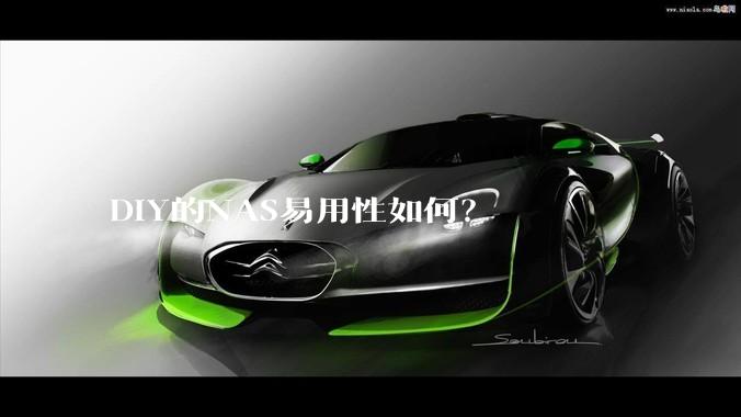 DIY的NAS易用性如何？
