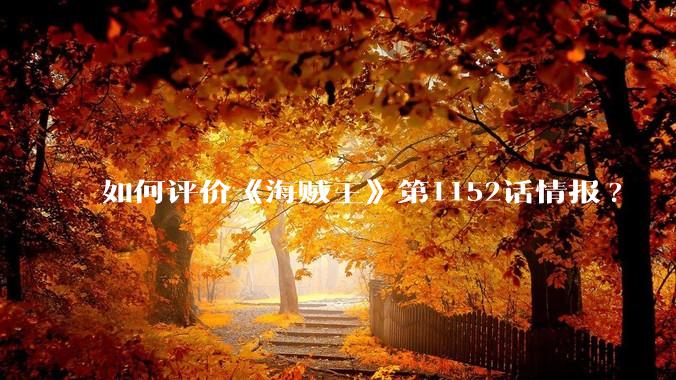如何评价《海贼王》第1152话情报?