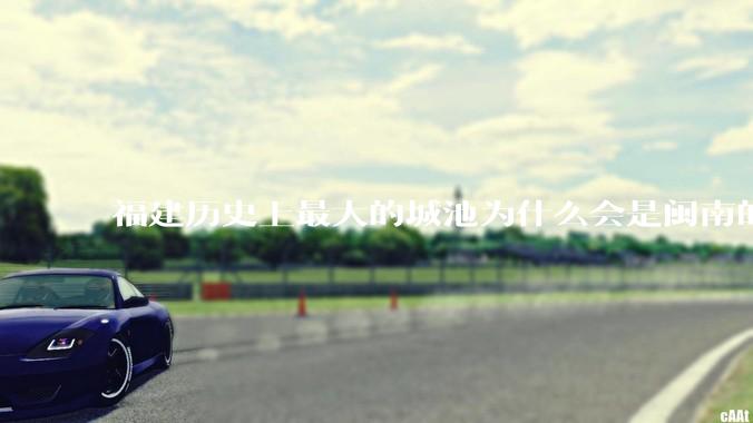 福建历史上最大的城池为什么会是闽南的泉州城，而不是闽东北的福州或者建州？