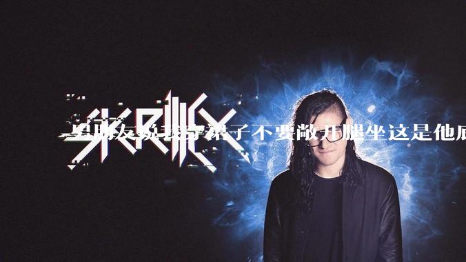 男朋友说我穿裙子不要敞开腿坐这是他底线，我该怎么办？