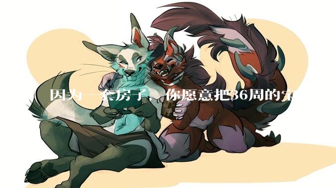 因为一套房子，你愿意把36周的宝宝提前剖腹产出来吗？