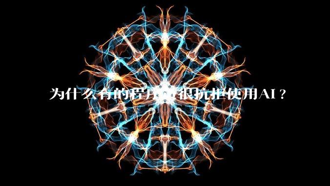 为什么有的程序员很抗拒使用Ai?