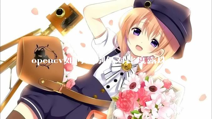 opencv如何识别低对比度露珠?