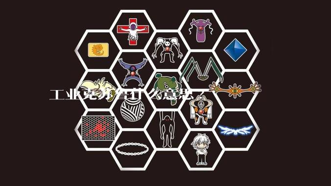 工业克苏鲁什么意思?