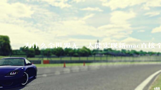 为什么全世界无一人能实现新mac直接全功能稳定装Win 11 arm，或PC直接装macOS arm？