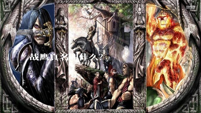 战鹰真名叫什么？