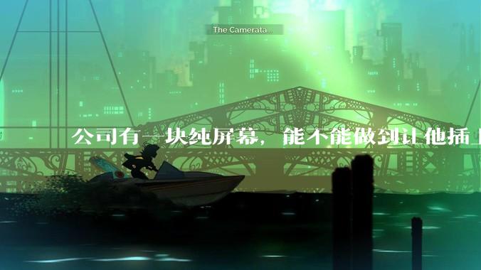 公司有一块纯屏幕，能不能做到让他插上u盘就自动播放里面的***?