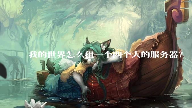 我的世界怎么租一个四个人的服务器？