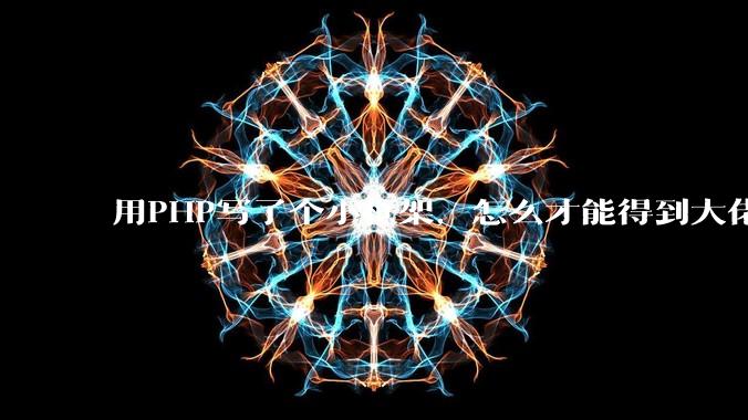 用PHP写了个小框架，怎么才能得到大佬们的指点？