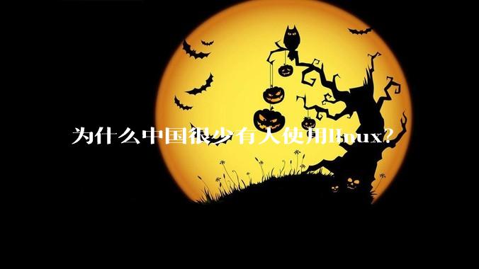 为什么中国很少有人使用linux？