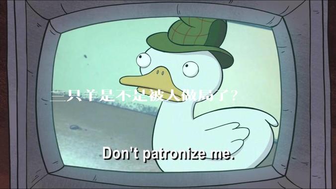 三只羊是不是被人做局了？