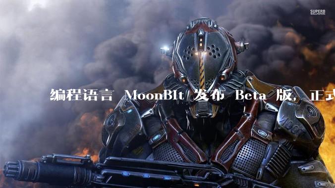编程语言 MoonBit 发布 Beta 版，正式进入企业场景应用，会带来哪些影响？