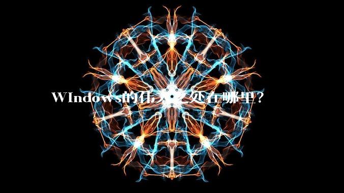 Windows的伟大之处在哪里？