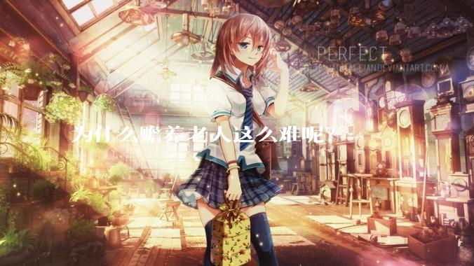 为什么赡养老人这么难呢？