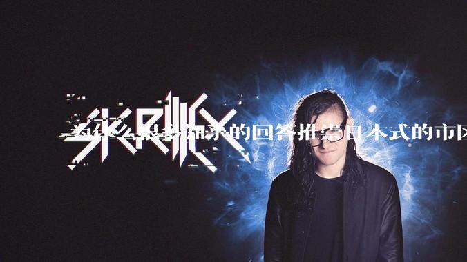 为什么很多知乎的回答推崇日本式的市区、市郊通勤铁路？