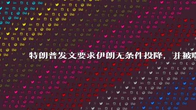 特朗普发文要求伊朗无条件投降，并被曝考虑加入对伊空袭，有哪些目的？伊朗会弃核求生吗？