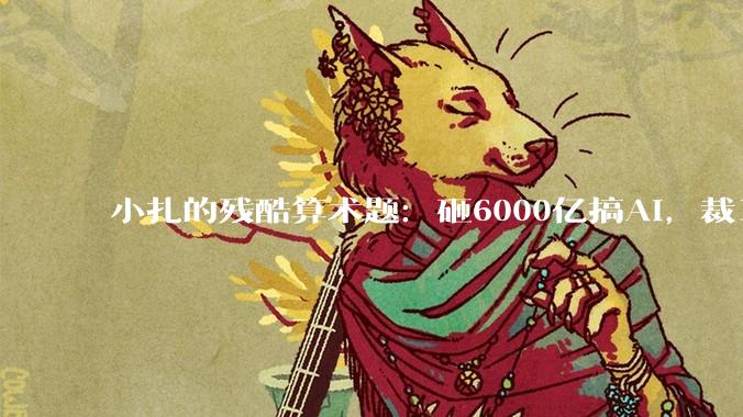 小扎的残酷算术题：砸6000亿搞AI，裁1.6万人省钱_Meta_扎克伯格_Avocado