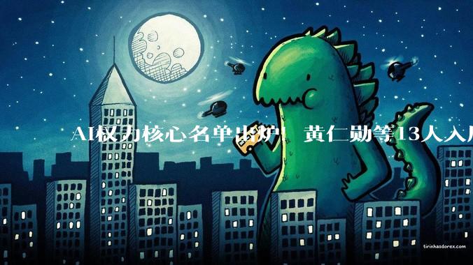 AI权力核心名单出炉！黄仁勋等13人入局白宫科技顾问团_特朗普_拉里·埃里森_建议