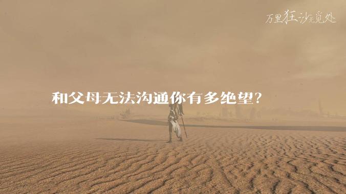 和父母无法沟通你有多绝望？
