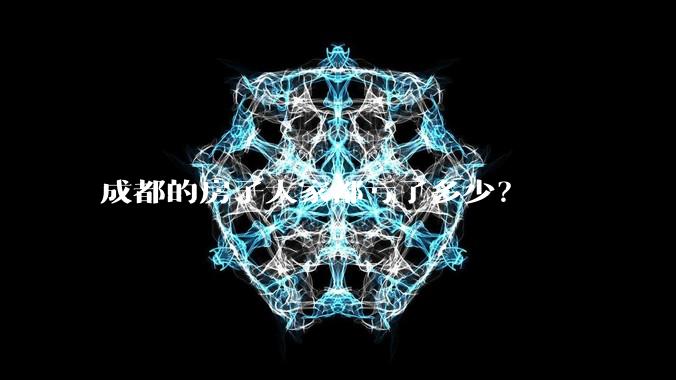 成都的房子大家都亏了多少？