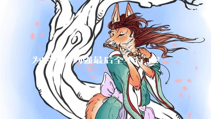 为啥西方列强最后全不行了？