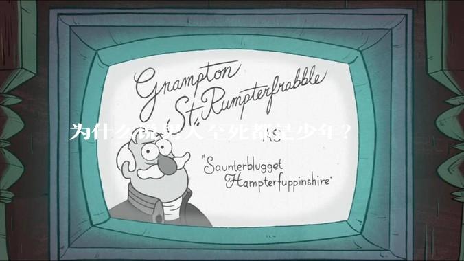 为什么说男人至死都是少年？