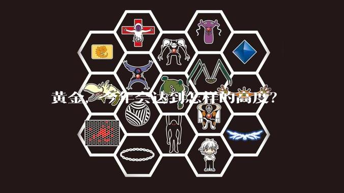 黄金，今年会达到怎样的高度？