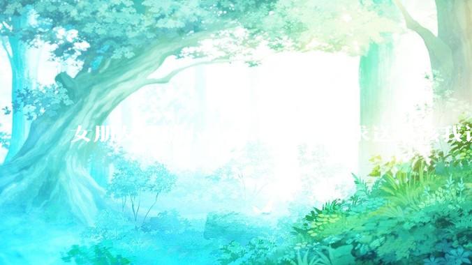 女朋友送的switch被亲戚要求送小孩我该怎么办？