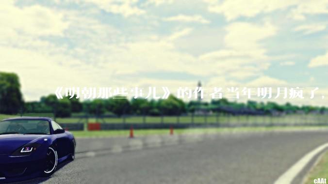 《明朝那些事儿》的作者当年明月疯了，疯了就可以摆脱烦恼了吗？