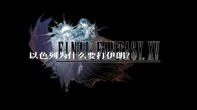 以色列为什么要打伊朗？