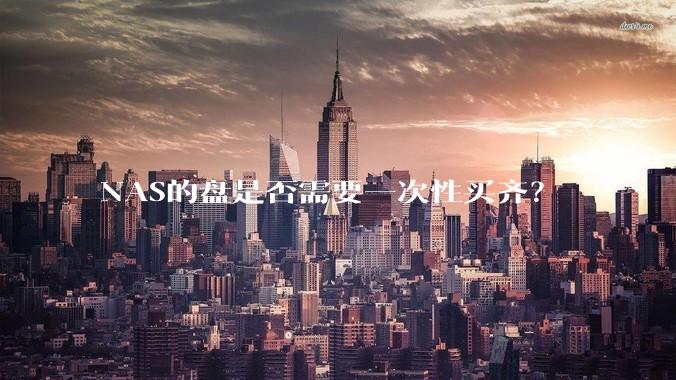 NAS的盘是否需要一次性买齐？