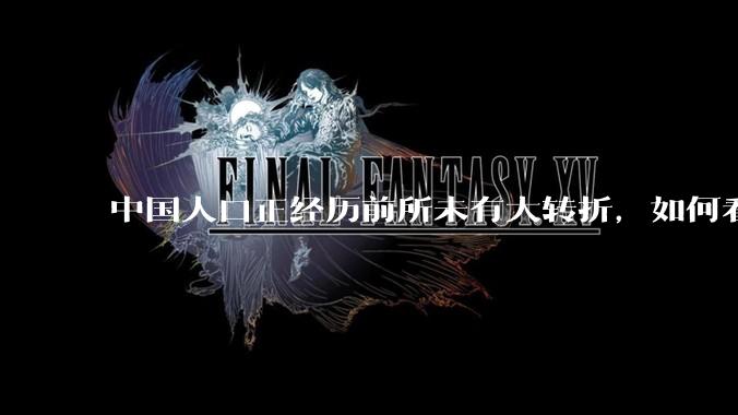 中国人口正经历前所未有大转折，如何看待中国人口负增长？应该怎样应对？