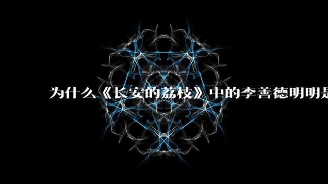 为什么《长安的荔枝》中的李善德明明是受圣人敕封，却一点权利都没有？