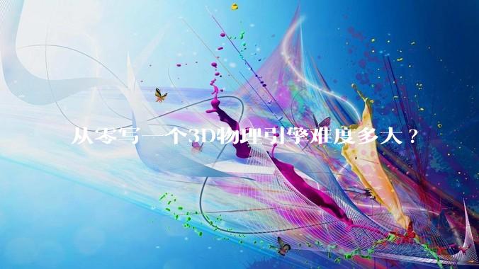 从零写一个3D物理引擎难度多大?