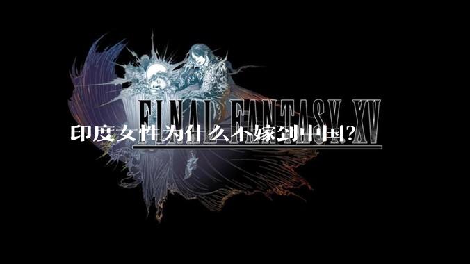 印度女性为什么不嫁到中国？