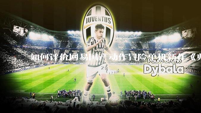 如何评价网易国产动作冒险单机新作《归唐》首支预告片？