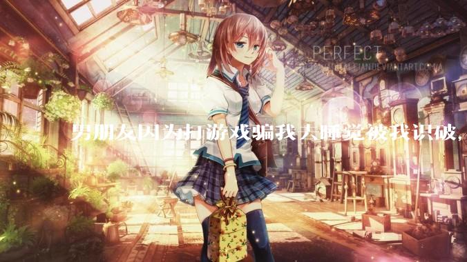 男朋友因为打游戏骗我去睡觉被我识破，然后我提了分手，他同意了，问问男孩子们他怎么想的？