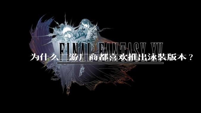 为什么二游厂商都喜欢推出泳装版本?