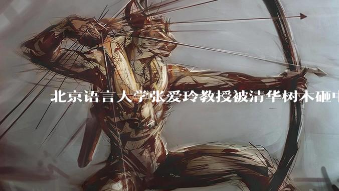 北京语言大学张爱玲教授被清华树木砸中逝世，清华回应系绿化养护人员违规作业所致，事故责任该如何划分？