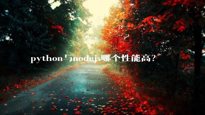 python与nodejs哪个性能高？