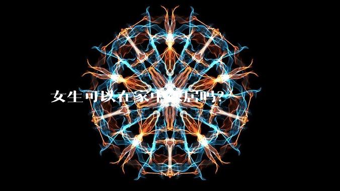 女生可以在家中裸居吗？