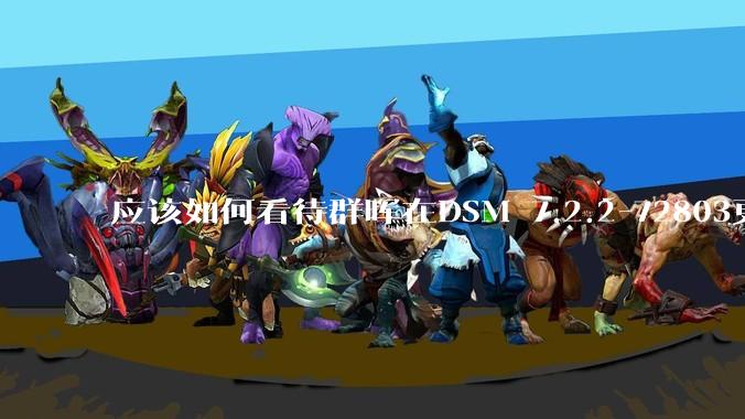 应该如何看待群晖在DSM 7.2.2-72803更新中去掉了Video Station?