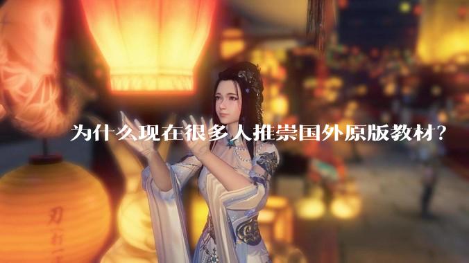为什么现在很多人推崇国外原版教材？