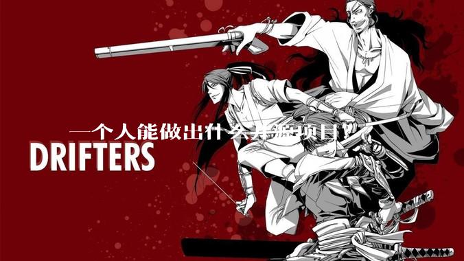 一个人能做出什么开源项目？