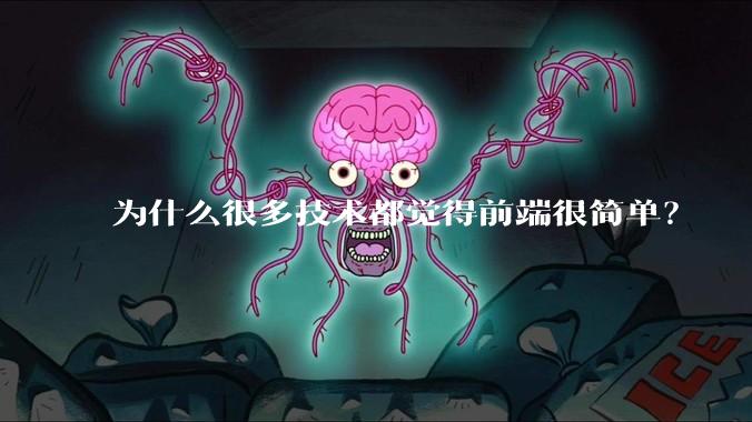 为什么很多技术都觉得前端很简单？